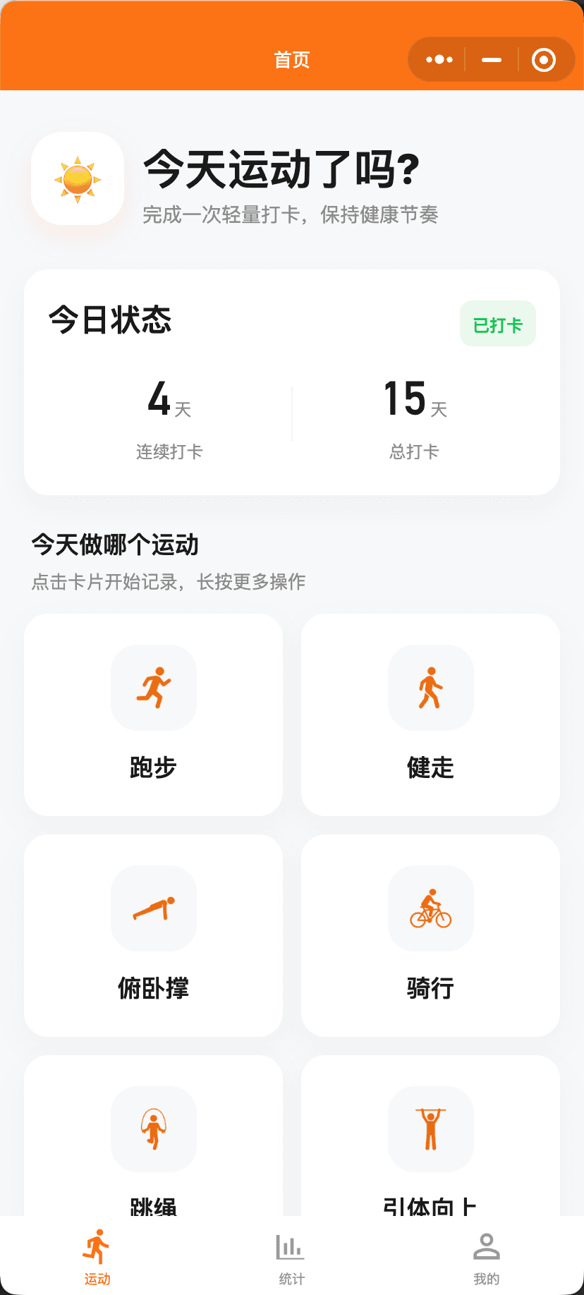 极简运动打卡首页界面